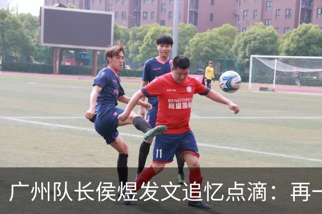 广州队长侯煜发文追忆点滴：再一次喊出为广州而战