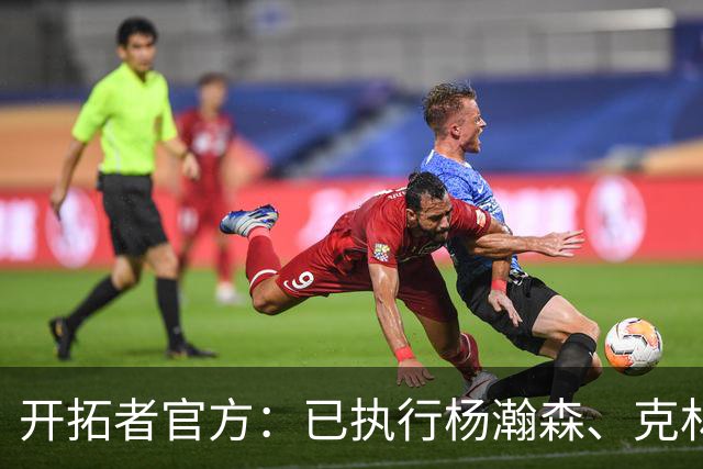 开拓者官方：已执行杨瀚森、克林根27-28赛季球队选项