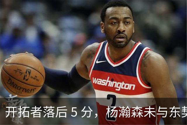 开拓者落后 5 分，杨瀚森未与东契奇同场竞技，想念斯普利特了吗