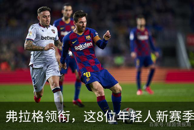 弗拉格领衔，这8位年轻人新赛季有望首次入选全明星，西部6人上榜