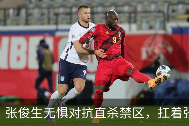 张俊生无惧对抗直杀禁区，扛着张陈治锋打进2+1