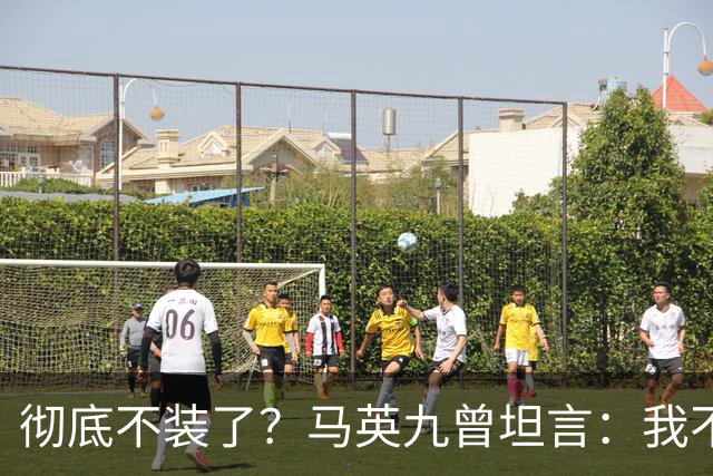 彻底不装了？马英九曾坦言：我不希望台湾沦为第二个香港！