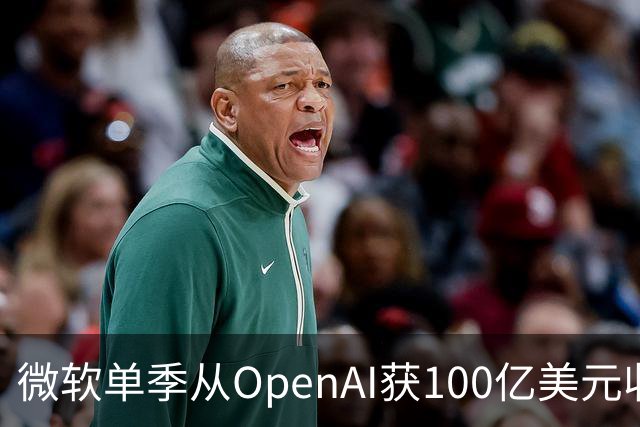 微软单季从OpenAI获100亿美元收入，占营收近11%