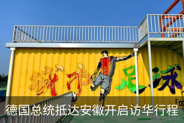 德国总统抵达安徽开启访华行程