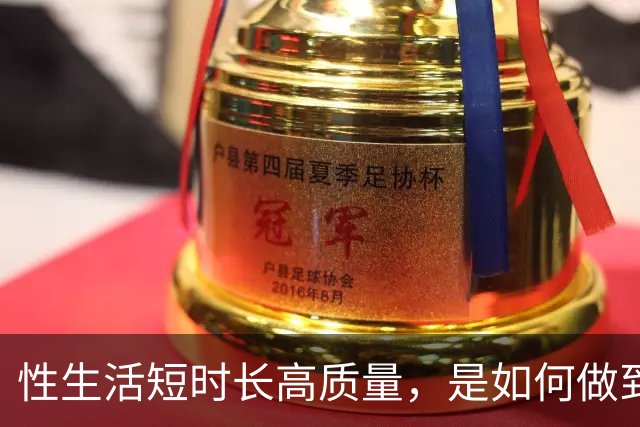 性生活短时长高质量，是如何做到的？