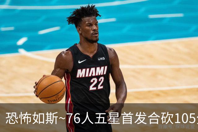 恐怖如斯~76人五星首发合砍105分 惜败骑士1分😝