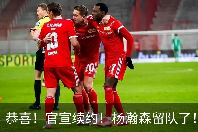 恭喜！官宣续约！杨瀚森留队了！