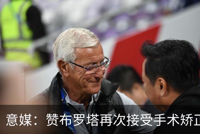 意媒：赞布罗塔再次接受手术矫正膝关节内翻