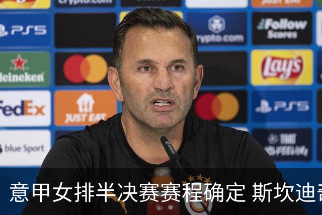 意甲女排半决赛赛程确定 斯坎迪奇和米兰两强争锋