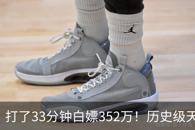 打了33分钟白嫖352万！历史级天赋虽被伤病摧残，但生涯赚了2亿