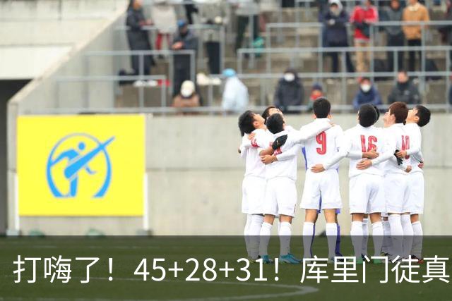 打嗨了！45+28+31！库里门徒真有能耐