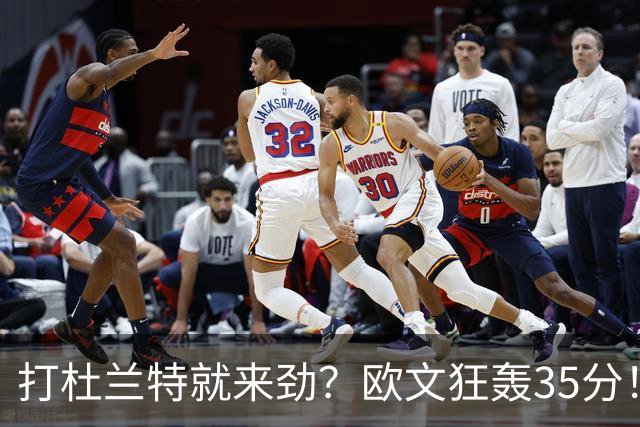 打杜兰特就来劲？欧文狂轰35分！火箭111-116输独行侠！一战看清5个现实：申京太重要了