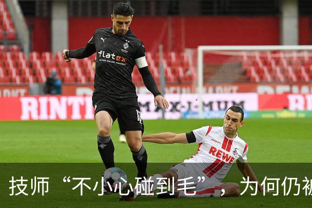 技师“不小心碰到毛”，为何仍被行拘？