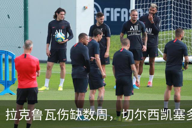 拉克鲁瓦伤缺数周，切尔西凯塞多确认可战曼联