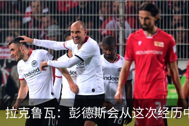 拉克鲁瓦：彭德斯会从这次经历中成长，我们必须帮助他