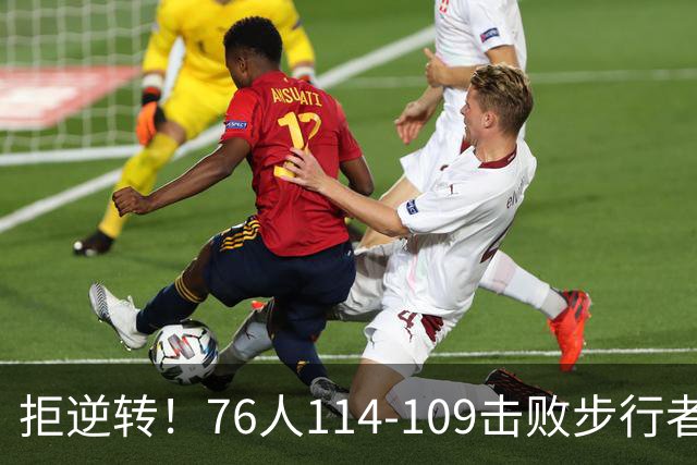 拒逆转！76人114-109击败步行者！詹姆斯创纪录，NBA最强底薪诞生