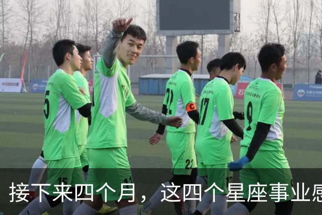 接下来四个月，这四个星座事业感情同步，把握节奏更容易双向收获