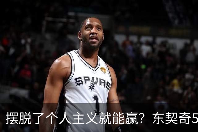 摆脱了个人主义就能赢？东契奇52分给出回应，里弗斯称湖人团结了