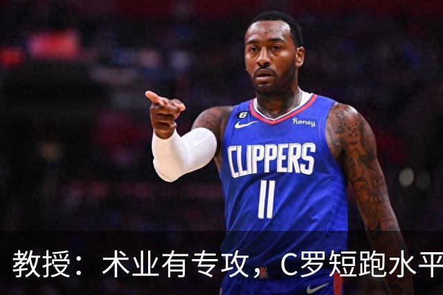 教授：术业有专攻，C罗短跑水平可能不如14岁的女短跑运动员