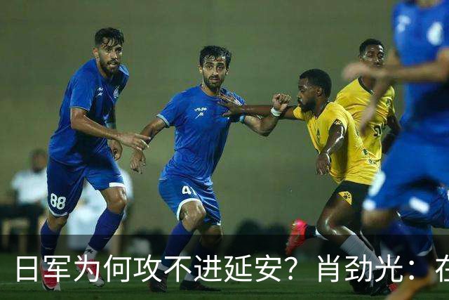 日军为何攻不进延安？肖劲光：在毛主席的高明面前，日本人嫩着呢