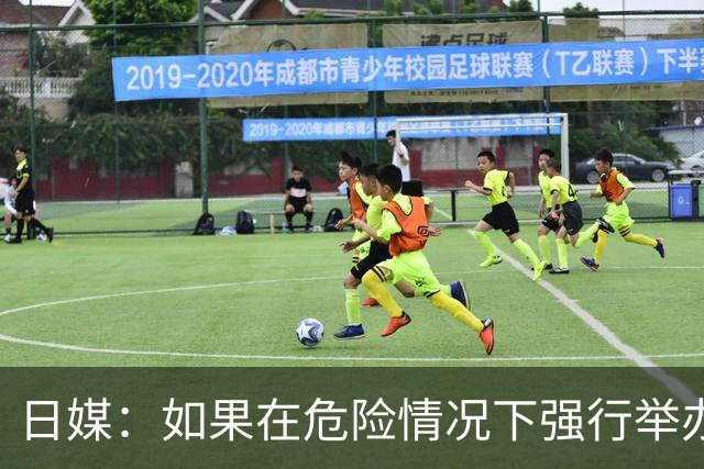 日媒：如果在危险情况下强行举办亚洲杯 日本队必须考虑退赛