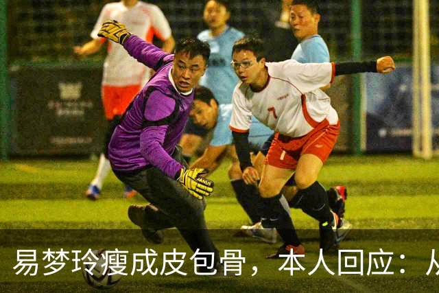 易梦玲瘦成皮包骨，本人回应：从小骨架小、吃不胖，并不是刻意减肥瘦成这样