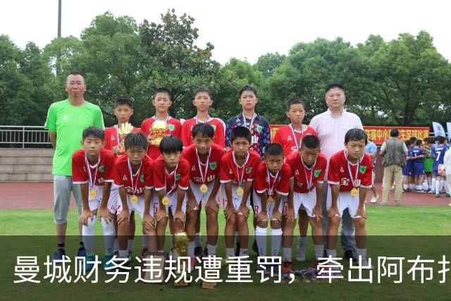 曼城财务违规遭重罚，牵出阿布扎比资本大局，半座曼彻斯特已易主