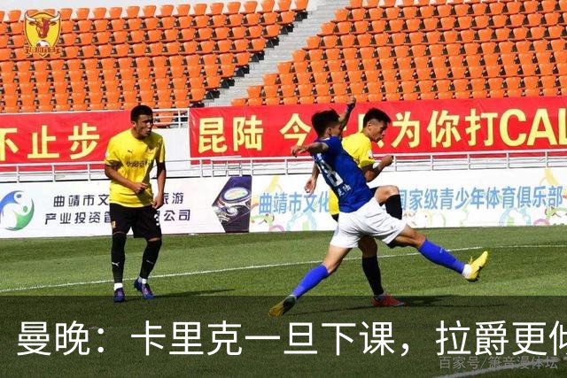 曼晚：卡里克一旦下课，拉爵更倾向邀埃迪·豪执教曼联