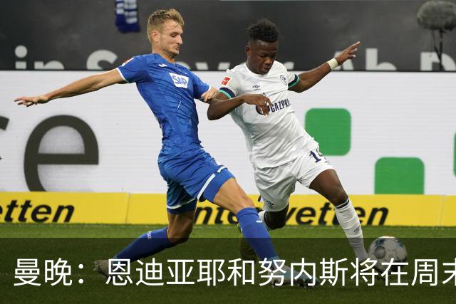 曼晚：恩迪亚耶和努内斯将在周末联赛复出，塞门约需等至12月