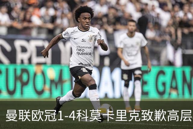 曼联欧冠1-4科莫卡里克致歉高层失控利物浦主场不胜