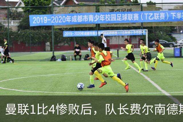 曼联1比4惨败后，队长费尔南德斯公开质疑卡里克战术