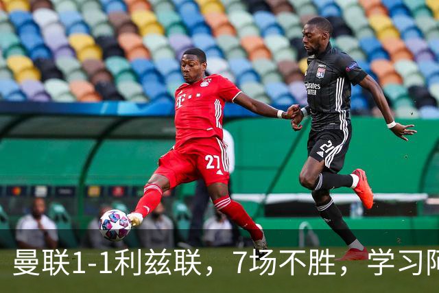 曼联1-1利兹联，7场不胜，学习阿莫林、放弃控球，不过人不会传中
