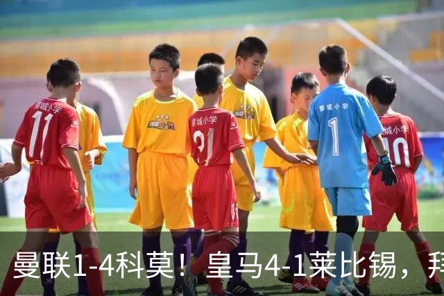 曼联1-4科莫！皇马4-1莱比锡，拜仁平阿森纳，积分榜大洗牌