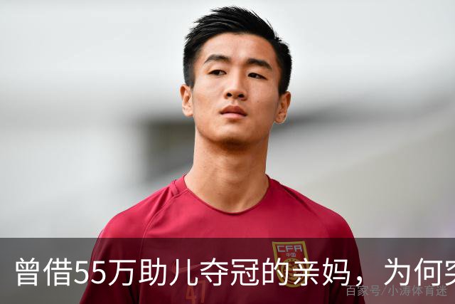 曾借55万助儿夺冠的亲妈，为何突遭张雪彻底拉黑？真相让人唏嘘