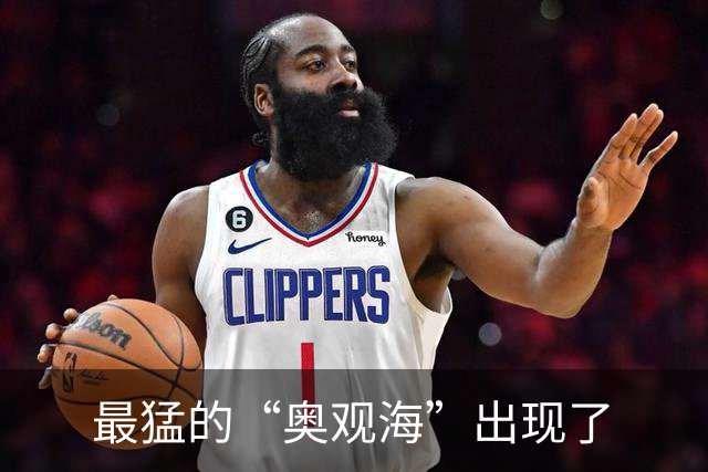 最猛的“奥观海”出现了