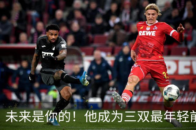 未来是你的！他成为三双最年轻前锋！