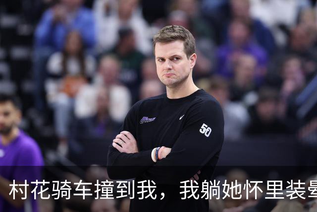 村花骑车撞到我，我躺她怀里装晕，她摸我头说：你打算赖上我？