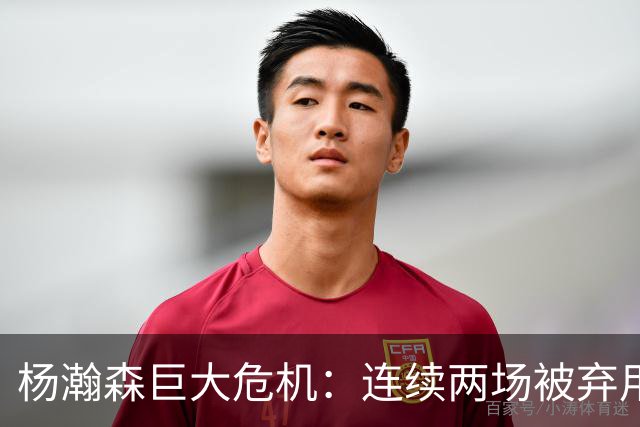 杨瀚森巨大危机：连续两场被弃用 还剩6天决定是否执行第3年选项