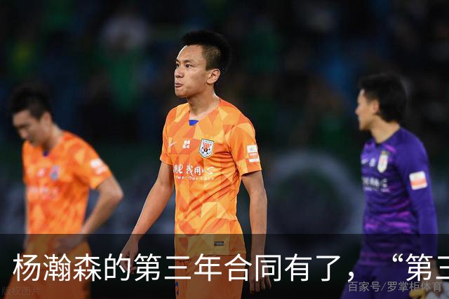 杨瀚森的第三年合同有了，“第三中锋”的位置呢？
