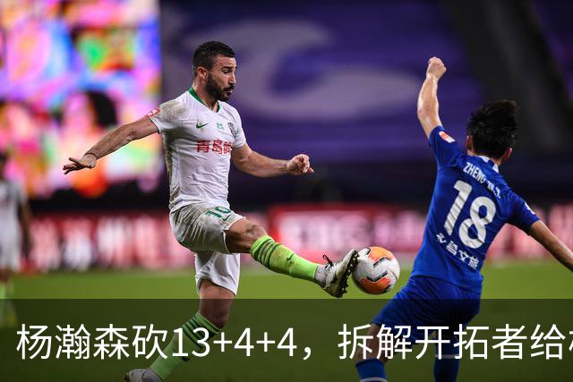 杨瀚森砍13+4+4，拆解开拓者给杨瀚森设定的3个针对性战术布置