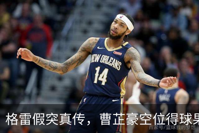 格雷假突真传，曹芷豪空位得球果断出手命中三分