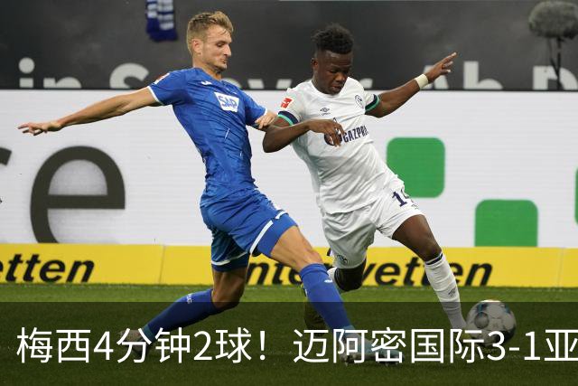 梅西4分钟2球！迈阿密国际3-1亚特兰大联取3连胜 苏牙助攻双响