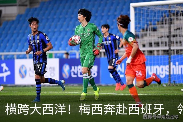横跨大西洋！梅西奔赴西班牙，领取西语世界重磅大奖