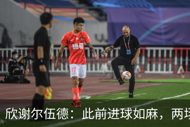 欣谢尔伍德：此前进球如麻，两场不进球就让我们学会谦逊