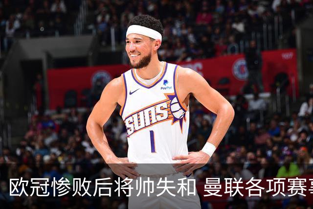 欧冠惨败后将帅失和 曼联各项赛事七场不胜深陷泥潭