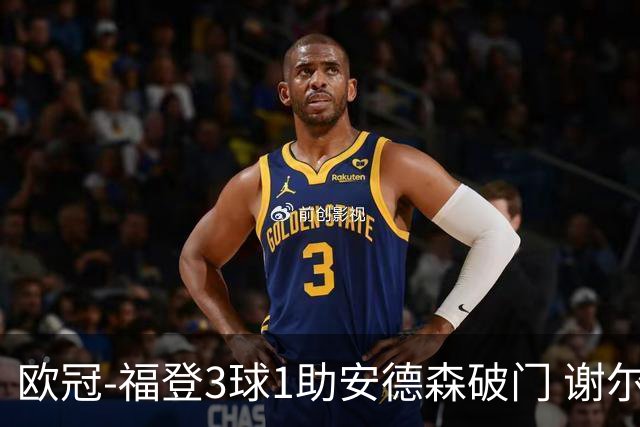 欧冠-福登3球1助安德森破门 谢尔基建功曼城5-1雅典AEK