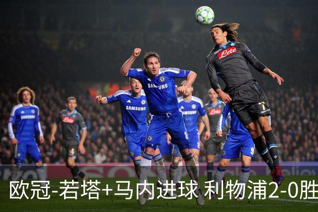 欧冠-若塔+马内进球 利物浦2-0胜10人马竞锁头名