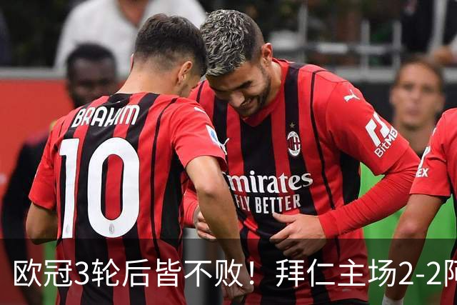 欧冠3轮后皆不败！拜仁主场2-2阿森纳 凯恩造点+传射 赖斯绝平救主