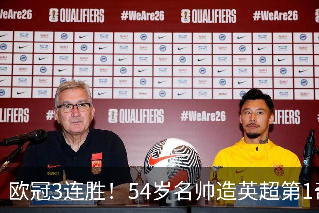欧冠3连胜！54岁名帅造英超第1奇兵：卖6主力仍能活 1神迹仅逊皇马