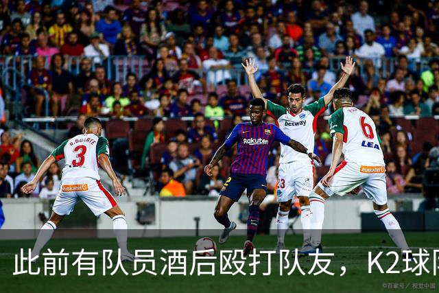 此前有队员酒后殴打队友，K2球队全南天龙开除霸凌者并发文道歉